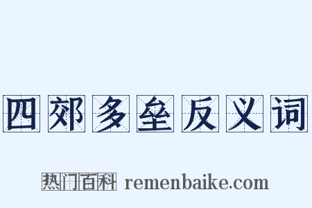 四郊多垒反义词是什么意思的图片